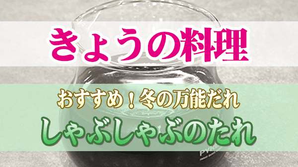 きょうの料理 冬の万能だれ しゃぶしゃぶのたれ