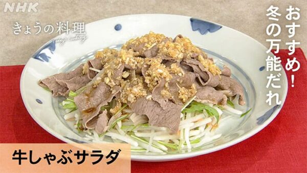 きょうの料理 冬の万能だれ 牛しゃぶサラダ