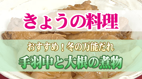 きょうの料理 冬の万能だれ 手羽中と大根の煮物