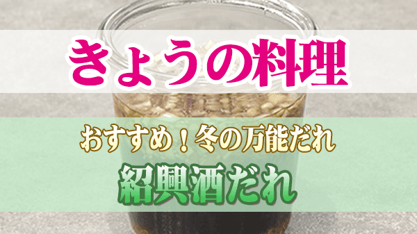 きょうの料理 冬の万能だれ 紹興酒だれ