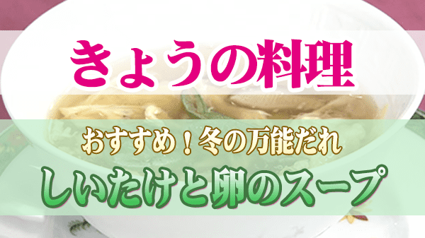 きょうの料理 冬の万能だれ しいたけと卵のスープ