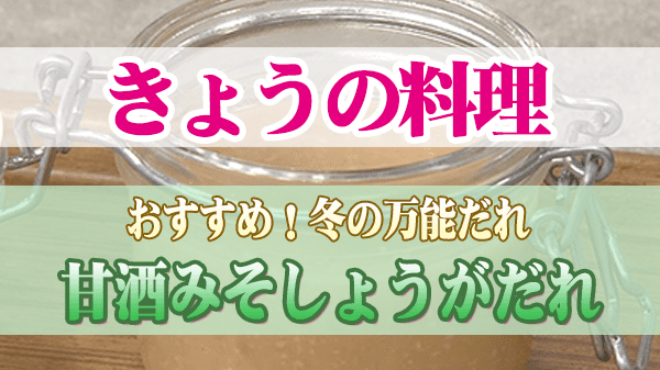 きょうの料理 冬の万能だれ 甘酒みそしょうがだれ