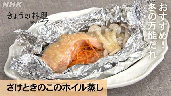 きょうの料理 冬の万能だれ さけときのこのホイル蒸し