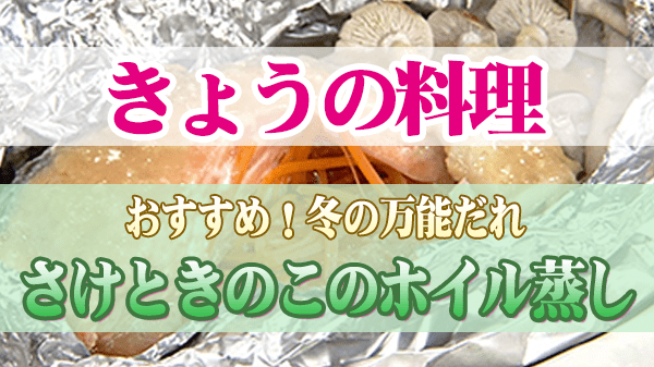 きょうの料理 冬の万能だれ さけときのこのホイル蒸し