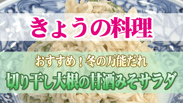 きょうの料理 冬の万能だれ 切り干し大根の甘酒みそサラダ