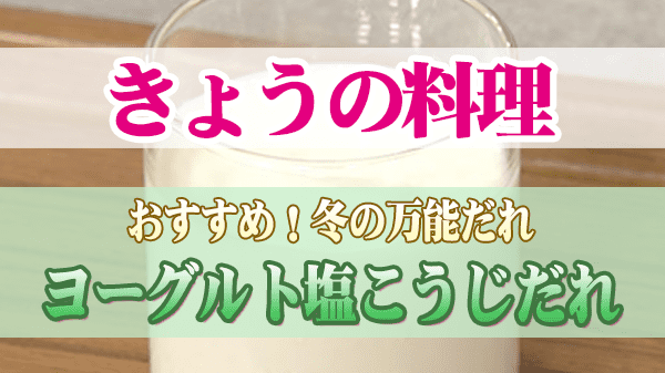 きょうの料理 冬の万能だれ ヨーグルト塩こうじだれ