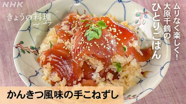 きょうの料理 大原千鶴のひとりごはん かんきつ風味の手こねずし