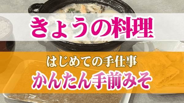 きょうの料理 はじめての手仕事 かんたん手前みそ