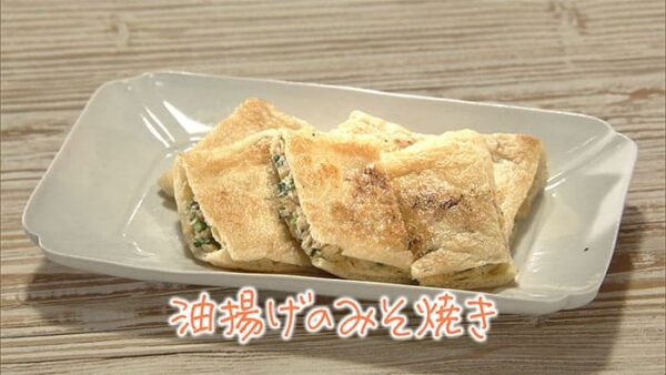 きょうの料理 かんたん手前みそ 油揚げのみそ焼き