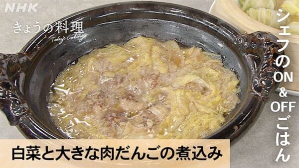 きょうの料理 脇屋シェフ 白菜と大きな肉だんごの煮込み