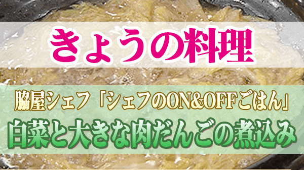 きょうの料理 脇屋シェフ 白菜と大きな肉だんごの煮込み