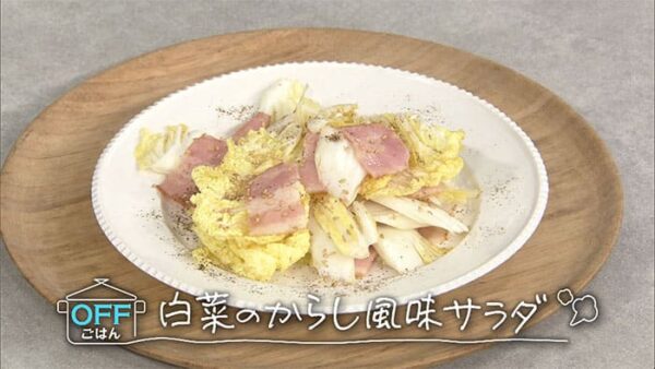 きょうの料理 脇屋シェフ 白菜のからし風味サラダ