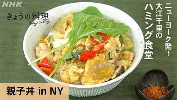 きょうの料理 ニューヨーク発 大江千里のハミング食堂 親子丼 in NY