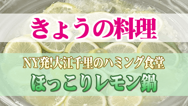 きょうの料理 ニューヨーク発 大江千里のハミング食堂 ほっこりレモン鍋