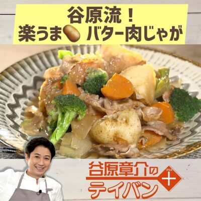 めざまし8 レシピ 谷原章介 テイバン＋ 肉じゃが