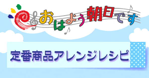 おはよう朝日です レシピ 定番商品アレンジレシピ