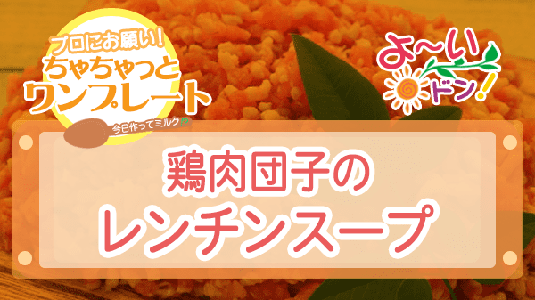 よーいドン ちゃちゃっとワンプレート ミンチ肉 挽き肉 鶏肉団子のレンチンスープ