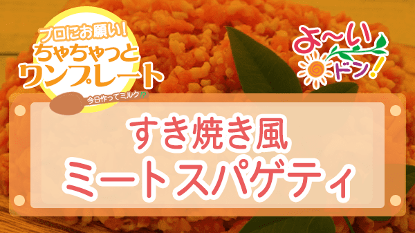 よーいドン ちゃちゃっとワンプレート ミンチ肉 挽き肉 すき焼き風ミートスパゲティ