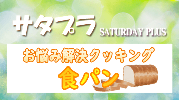 サタプラ サタデープラス お悩み解決 クッキング 食パン