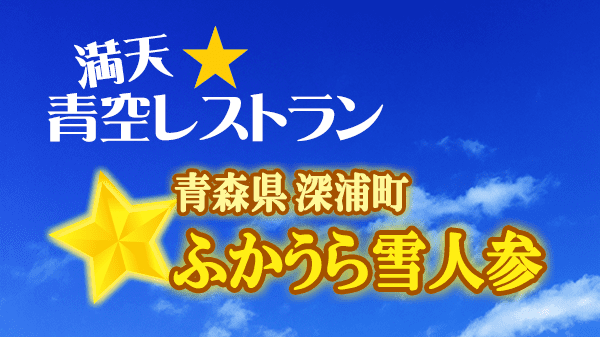 青空レストラン 青森県 深浦町 ふかうら雪人参