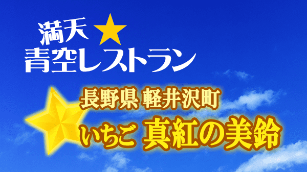 青空レストラン 長野県 軽井沢町 いちご 真紅の美鈴