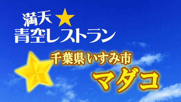 青空レストラン 千葉県 いすみ市 マダコ