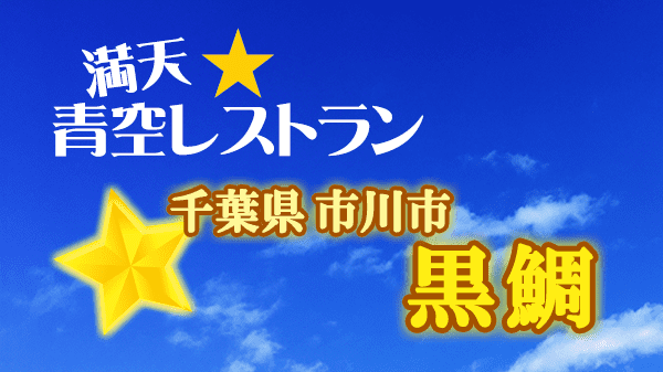 青空レストラン 黒鯛 千葉県 市川市