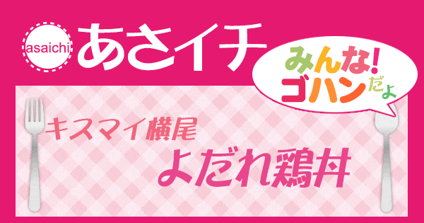 あさイチ みんな！ゴハンだよ 作り方 材料 レシピ キスマイ横尾 よだれ鶏丼