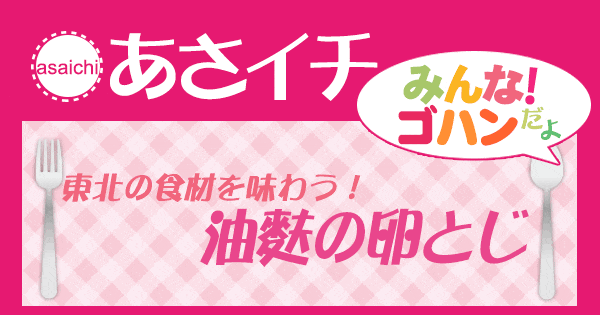 あさイチ みんな！ゴハンだよ 作り方 材料 レシピ 油麩の卵とじ