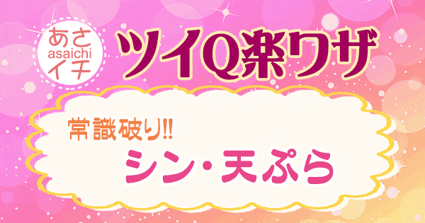 あさイチ 作り方 材料 レシピ ツイQ楽ワザ 焼き天ぷら