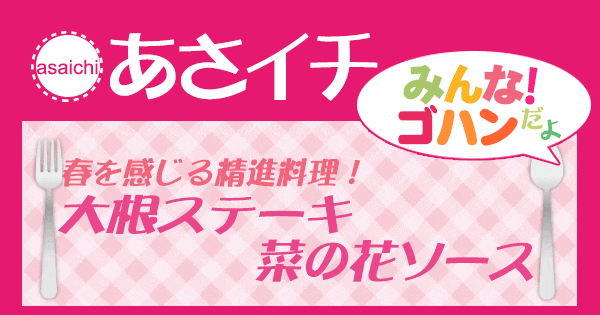 あさイチ みんな！ゴハンだよ 作り方 材料 レシピ 大根ステーキ 菜の花ソース