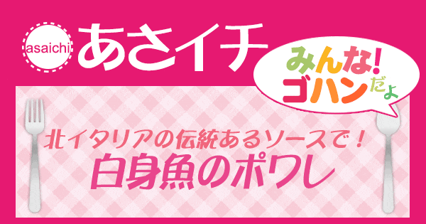 あさイチ みんな！ゴハンだよ 作り方 材料 レシピ 白身魚のポワレ