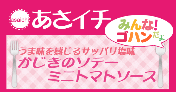 あさイチ みんな！ゴハンだよ 作り方 材料 レシピ かじきのソテー ミニトマトソース