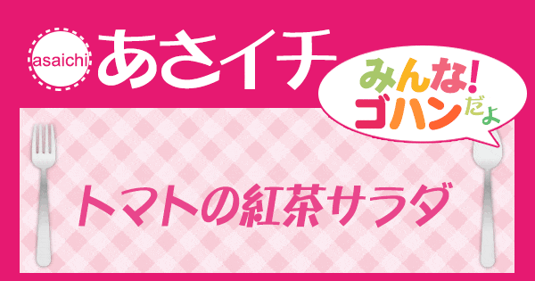 あさイチ みんな！ゴハンだよ 作り方 材料 レシピ トマトの紅茶サラダ