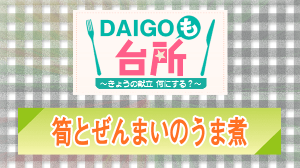 DAIGOも台所 レシピ 作り方 材料 たけのことぜんざいの旨煮