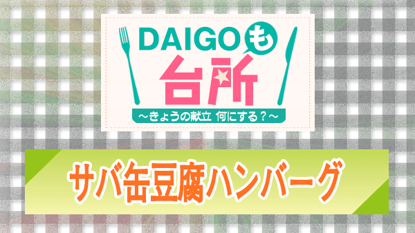 DAIGOも台所 レシピ 作り方 材料 山本ゆり サバ缶豆腐ハンバーグ