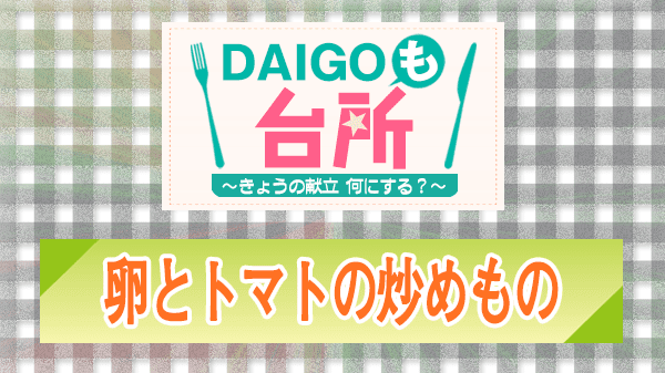 DAIGOも台所 レシピ 作り方 材料 卵とトマトの炒めもの