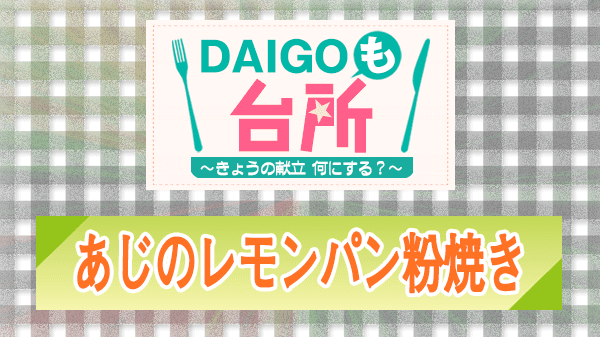 DAIGOも台所 レシピ 作り方 材料 あじのレモンパン粉焼き