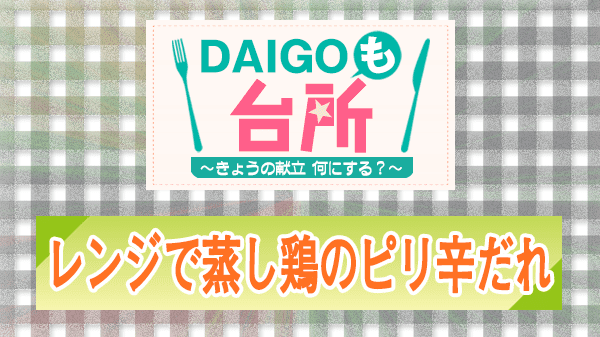 DAIGOも台所 レシピ 作り方 材料 山本ゆり レンジで蒸し鶏のピリ辛だれ