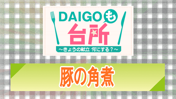 DAIGOも台所 レシピ 作り方 材料 豚の角煮