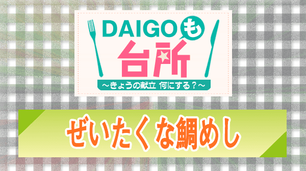 DAIGOも台所 レシピ 作り方 材料 ぜいたくな鯛めし