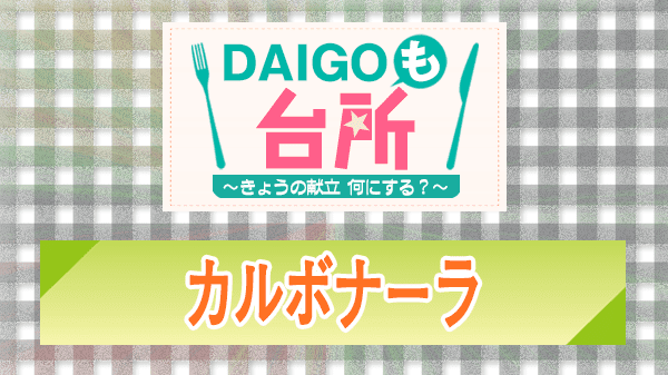 DAIGOも台所 レシピ 作り方 材料 カルボナーラ