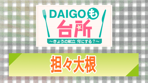 DAIGOも台所 レシピ 作り方 材料 山本ゆり 坦々大根