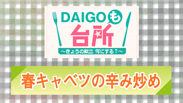 DAIGOも台所 レシピ 作り方 材料 春キャベツの辛み炒め