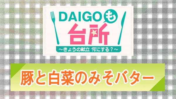 DAIGOも台所 レシピ 作り方 材料 山本ゆり 豚と白菜のみそバター