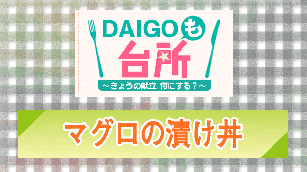 DAIGOも台所 レシピ 作り方 材料 まぐろの漬け丼