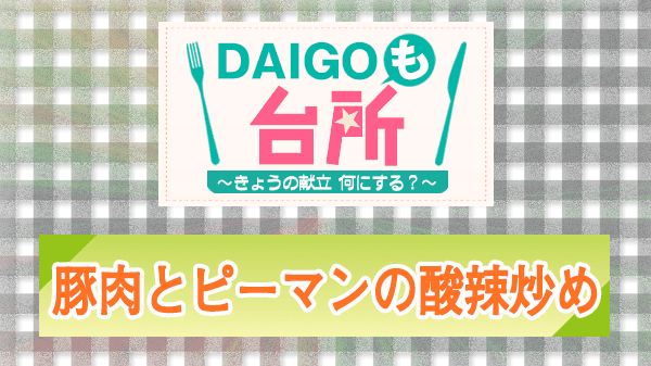 DAIGOも台所 レシピ 作り方 材料 豚肉とピーマンの酸辣炒め