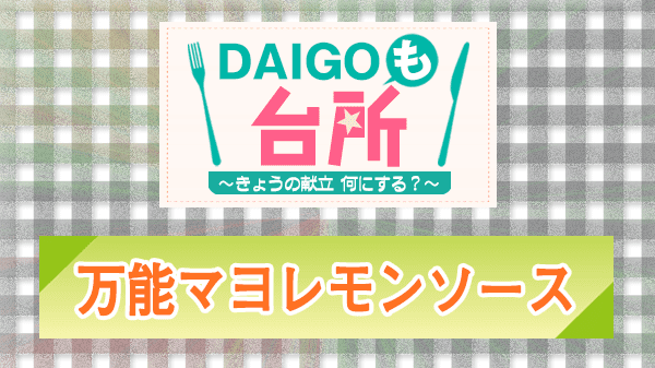 DAIGOも台所 レシピ 作り方 材料 山本ゆり 万能ソース マヨレモンソース