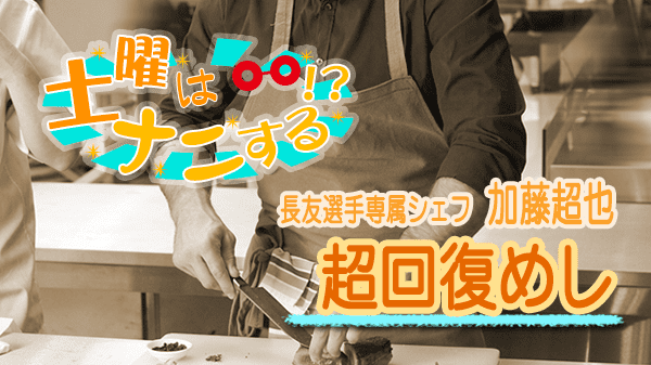 土曜はナニする 長友選手専属シェフ 加藤超也　超回復めし