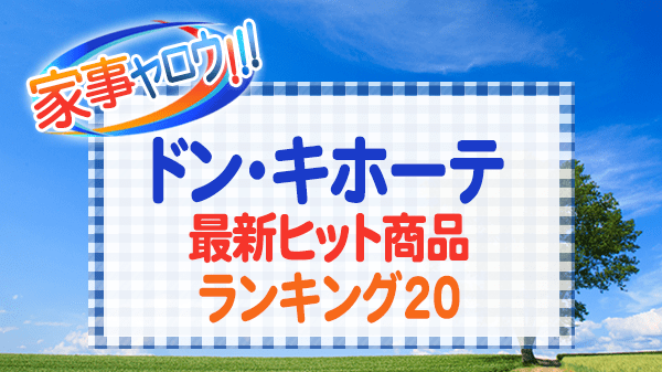 家事ヤロウ 激安の殿堂 ドン・キホーテ 最新ヒット商品 ランキング ベスト20